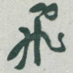 飛