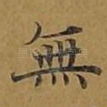 无