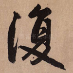 复