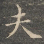 夫