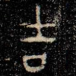 吉
