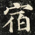 宿