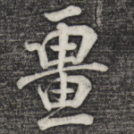 疆