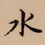水