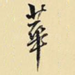 华