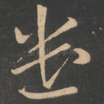 遣