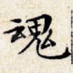 魂