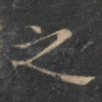 之