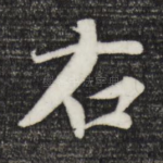 右