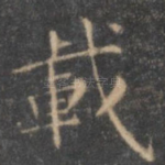 载