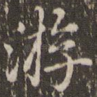 游
