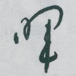 晖