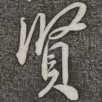 贤