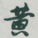 黄