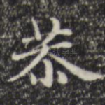 恭
