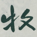 牧