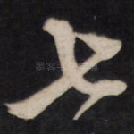 七