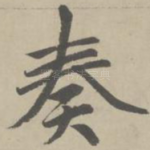 奏