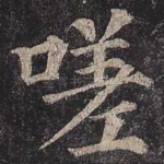 嗟