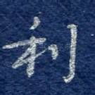 利