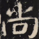 尚