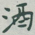 酒