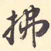 拂