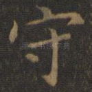 守