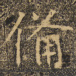 备