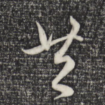 共