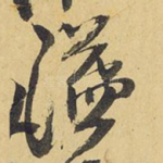 溢
