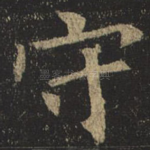 守