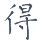 得