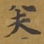 夫
