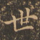 世