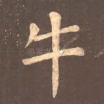 牛