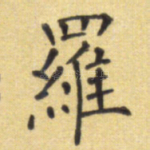 罗