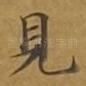 见