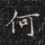 何