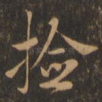捡