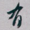 有