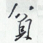 贫