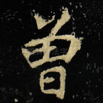 曾