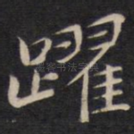 跃