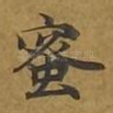蜜