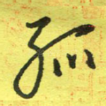 孤