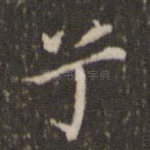 兮