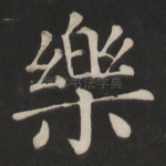乐