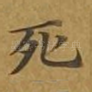 死