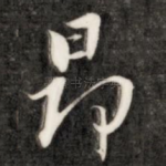 昂